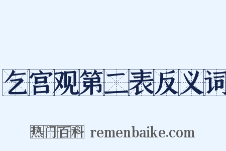乞宫观第二表反义词是什么意思的图片